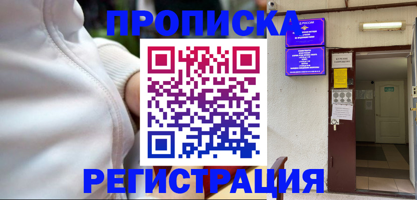 временная регистрация собственник в Ейске